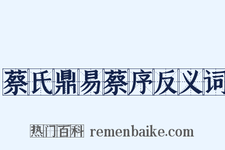 蔡氏鼎易蔡序反义词是什么意思的图片